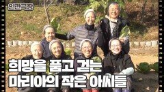 [마리아의 작은 아씨들] (15/15) [인간극장/Screening Humanity] | KBS 251212 방송 