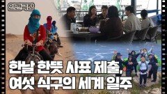 [백수 가족의 세계 일주] (1/15) [인간극장/Screening Humanity] | KBS 260105 방송 