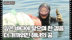 [파란만장 해녀 선옥] (9/15) [인간극장/Screening Humanity] | KBS 260715 방송 