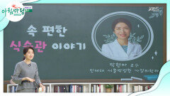 박현아 쌤의 ‘속 편한 식습관 이야기’ | KBS 230126 방송