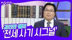김인만 쌤의 ‘전세 사기 시그널’ | KBS 230608 방송