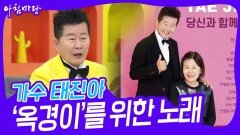 다시 부르는 ‘옥경이’를 위한 노래, 가수 태진아 | KBS 231128 방송