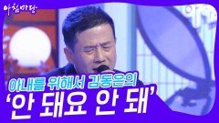 아내를 위해서 김동은의 ‘안 돼요 안 돼’ | KBS 231129 방송