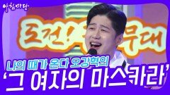 나의 때가 온다 오강혁의 ‘그 여자의 마스카라’ | KBS 231129 방송
