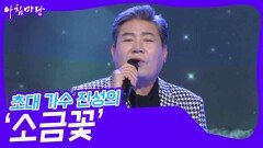초대 가수 진성의 ‘소금꽃’ | KBS 231129 방송