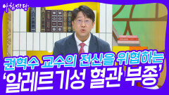 권혁수 교수의 전신을 위협하는 ‘알레르기성 혈관 부종’ | KBS 231130 방송