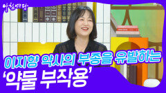 이지향 약사의 부종을 유발하는 ‘약물 부작용’ | KBS 231130 방송