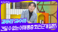 김유진 교수의 견딜 수 없는 어깨 통증 ‘회전근개 질환’ | KBS 240222 방송