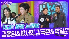 대결! 쌍쌍 노래방 - 김용임&방서희,김국환&박일준 | KBS 240223 방송