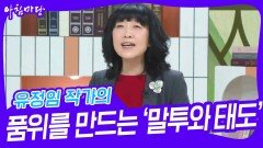 유정임 작가의 중년의 품위를 만드는 ‘말투와 태도’ | KBS 240328 방송