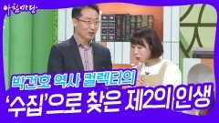 박건호 역사 컬렉터의 ‘수집’으로 찾은 제2의 인생 | KBS 240328 방송