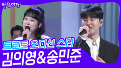 대결! 쌍쌍 노래방 - 트로트 오디션 스타김의영&송민준 | KBS 240412 방송