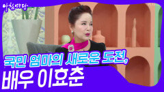국민 엄마의 새로운 도전, 배우 이효춘 | KBS 240416 방송