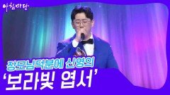 장모님덕분에 신영의 ‘보라빛 엽서’ | KBS 240417 방송