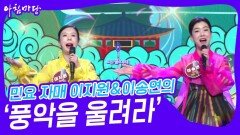 민요 자매 이지원&이송연의 ‘풍악을 울려라’ | KBS 240417 방송