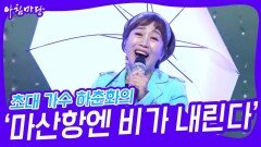 초대 가수 하춘화의 ‘마산항엔 비가 내린다’ | KBS 240417 방송