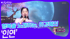 행복을 노래하는, 하경혜의 ‘인연’ | KBS 240424 방송