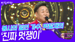 봉사의 달인 가수, 박달재의 ‘진짜 멋쟁이’ | KBS 240424 방송