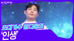 초대가수 임다운의 ‘인생’ | KBS 240424 방송