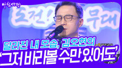 달라진 내 모습, 김오현의 ‘그저 바라볼 수만 있어도’ | KBS 240424 방송