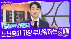 장민욱 전문의 노년층이 가장 무서워하는 ‘치매’ | KBS 240425 방송