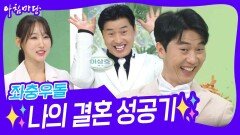 좌충우돌 나의 결혼 성공기 | KBS 240429 방송