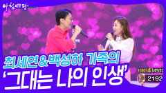 최세연&백성하 가족의 ‘그대는 나의 인생’ | KBS 240508 방송