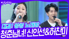대결! 쌍쌍 노래방 - 청춘남녀!신인선&허찬미 | KBS 240510 방송