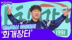 댄싱머신 이장훈의 ‘화개장터’ | KBS 240515 방송