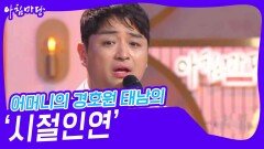 어머니의 경호원 태남의 ‘시절인연’ | KBS 240515 방송