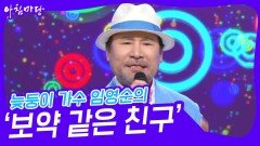늦둥이 가수 임영순의 ‘보약 같은 친구’ | KBS 240515 방송