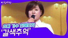 초대 가수 한혜진의 ‘갈색추억’ | KBS 240515 방송