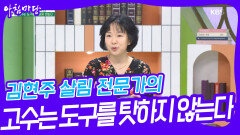 김현주 살림 전문가의 고수는 도구를 탓하지 않는다 | KBS 240516 방송