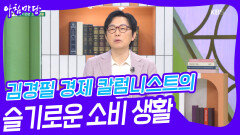 김경필 경제 칼럼니스트의 슬기로운 소비 생활 | KBS 240516 방송
