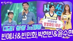 대결! 쌍쌍 노래방 - 빈예서&빈민화,박현빈&윤수현 | KBS 240531 방송