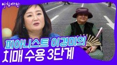 피아니스트 이경미의 치매 수용 3단계 | KBS 240604 방송
