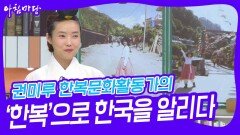 권미루 한복문화활동가의 ‘한복’으로 한국을 알리다 | KBS 240606 방송