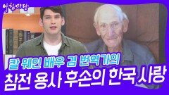 칼 웨인 배우 겸 번역가의 참전 용사 후손의 ‘한국 사랑’ | KBS 240606 방송