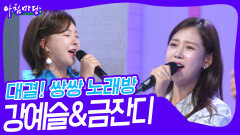 대결! 쌍쌍 노래방 - 트로트 요정! 강예슬&금잔디 | KBS 240607 방송