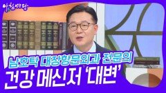 남호탁 대장항문외과 전문의 건강 메신저 ‘대변’ | KBS 240718 방송