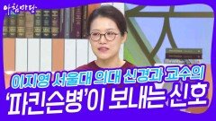 이지영 서울대 의대 신경과 교수의 ‘파킨슨병’이 보내는 신호 | KBS 240718 방송