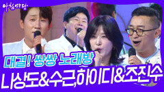 대결! 쌍쌍 노래방 - 나상도&수근,하이디&조진수 | KBS 240719 방송