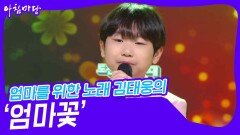 엄마를 위한 노래 김태웅의 ‘엄마꽃’ | KBS 240724 방송