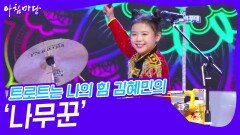 트로트는 나의 힘 김혜민의 ‘나무꾼’ | KBS 240724 방송