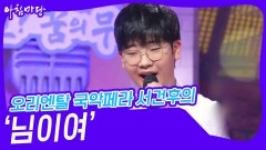 오리엔탈 국악페라 서건후의 ‘님이여’ | KBS 240724 방송