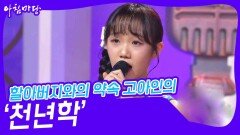 할아버지와의 약속 고아인의 ‘천년학’ | KBS 240724 방송