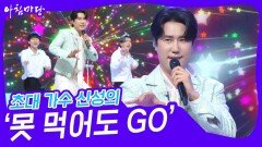 초대 가수 신성의 ‘못 먹어도 GO’ | KBS 240724 방송