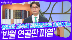 왕준호 교수의 관절염으로 이어지는 ‘반월 연골판 파열’ | KBS 240725 방송