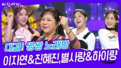 대결! 쌍쌍 노래방 - 이자연&진혜진,별사랑&하이량 | KBS 240726 방송