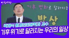 곽재식 환경안전공학과 교수, 기후 위기로 달라지는 우리의 일상 | KBS 241121 방송